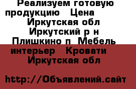 Реализуем готовую продукцию › Цена ­ 2 500 - Иркутская обл., Иркутский р-н, Плишкино п. Мебель, интерьер » Кровати   . Иркутская обл.